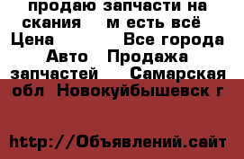 продаю запчасти на скания 143м есть всё › Цена ­ 5 000 - Все города Авто » Продажа запчастей   . Самарская обл.,Новокуйбышевск г.